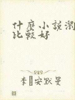 什么小说浏览器比较好