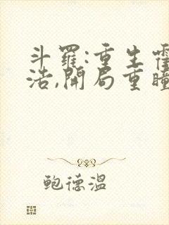 斗罗:重生霍雨浩,开局重瞳故满城