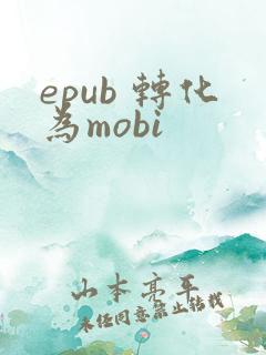 epub 转化为mobi