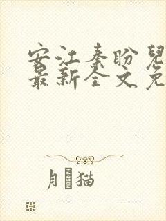 安江秦盼儿小说最新全文免费阅读