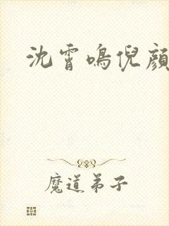 沈霄鸣倪颜小说