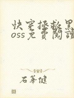 快穿拯救黑化boss免费阅读