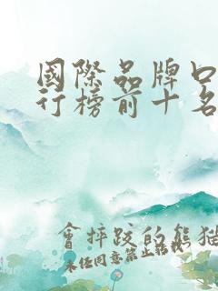 国际品牌口红排行榜前十名