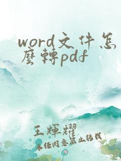 word文件怎么转pdf