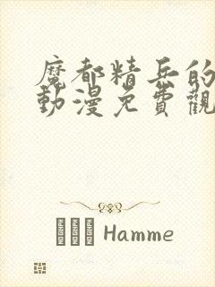 魔都精兵的奴隶动漫免费观看全集高清