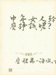 中年女人干点什么挣钱呢?