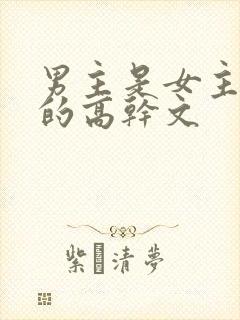男主是女主领导的高干文