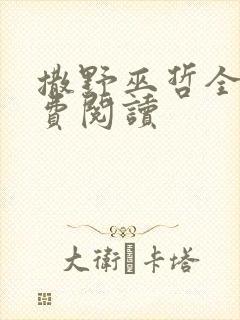 撒野巫哲全文免费阅读