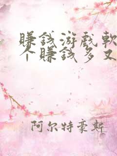 赚钱游戏软件哪个赚钱多又快