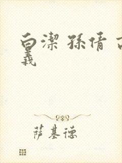 白洁 孙倩 高义