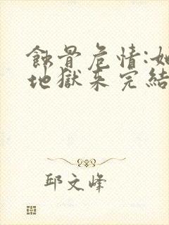 蚀骨危情:她从地狱来完结