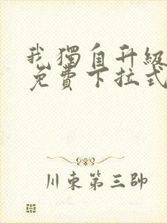 我独自升级漫画免费下拉式六漫画