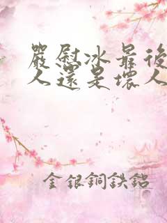 严慰冰最后是好人还是坏人