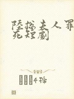 陆总夫人罪不至死短剧