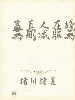 蛊真人在线阅读无删减版无弹窗