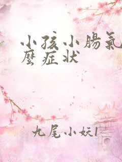 小孩小肠气有什么症状