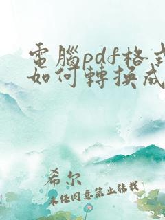 电脑pdf格式如何转换成word文档格式