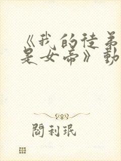 《我的徒弟竟然是女帝》动漫