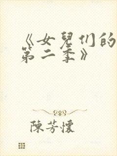 《女儿们的恋爱第二季》