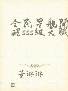 全民星舰开局觉醒sss级天赋