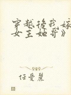 穿越后我嫁给了女主她哥》