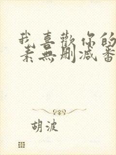 我喜欢你的信息素无删减番外全文免费阅读