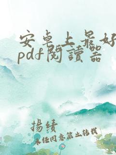 安卓上最好用的pdf阅读器