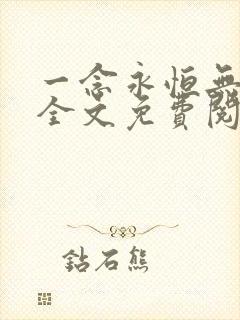 一念永恒无弹窗全文免费阅读