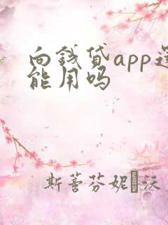 向钱贷app还能用吗