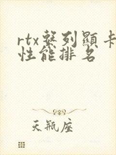 rtx系列显卡性能排名