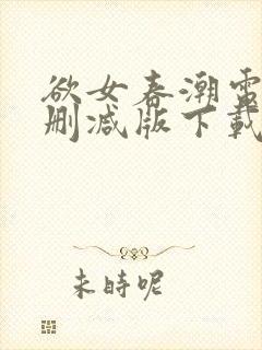 欲女春潮电影未删减版下载