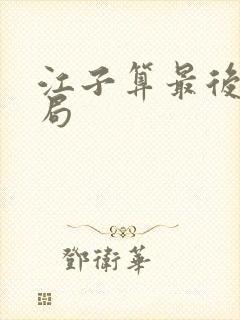 江子算最后的结局