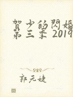 贺少的闪婚暖妻第三季 2019