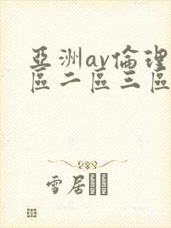 亚洲av伦理一区二区三区