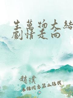 生万物大结局后剧情走向