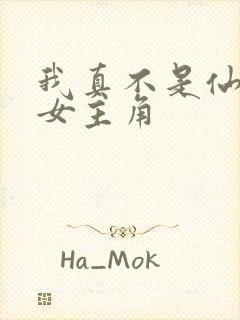 我真不是仙二代女主角