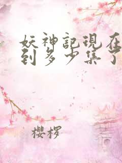 妖神记现在更新到多少集了