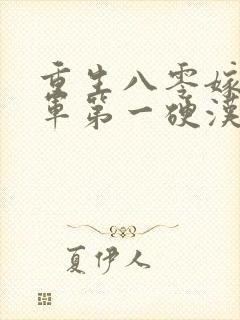 重生八零嫁给全军第一硬汉 无弹窗