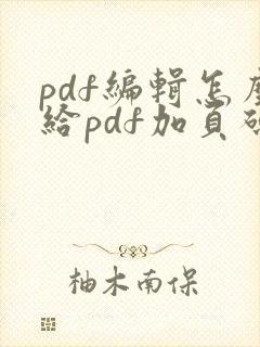 pdf编辑怎么给pdf加页码