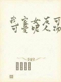 我家女友可不止可爱呢人物介绍