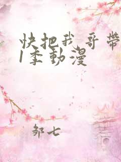 快把我哥带走第1季动漫