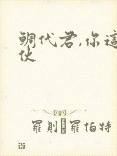 鲷代君,你这家伙