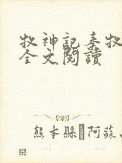 牧神记秦牧免费全文阅读