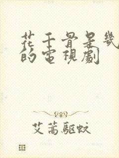 花千骨是几几年的电视剧