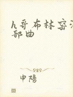 h哥布林窑洞三部曲