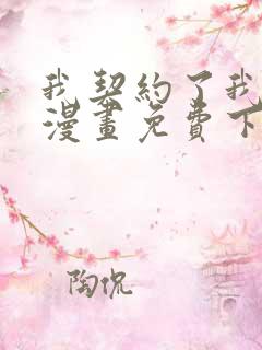 我契约了我自己漫画免费下拉式