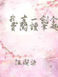 我有一剑全文免费阅读笔趣阁