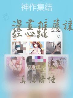 漫画推荐让人脸红心跳