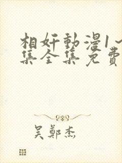 相奸动漫1～3集全集免费观看