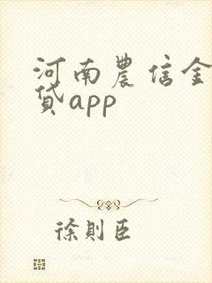 河南农信金燕e贷app